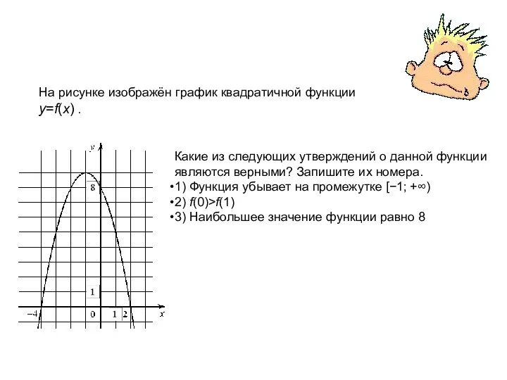На рисунке изображён график квадратичной функции y=f(x) . Какие из следующих утверждений о