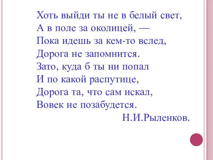 Хоть выйди ты не в белый свет, А в поле