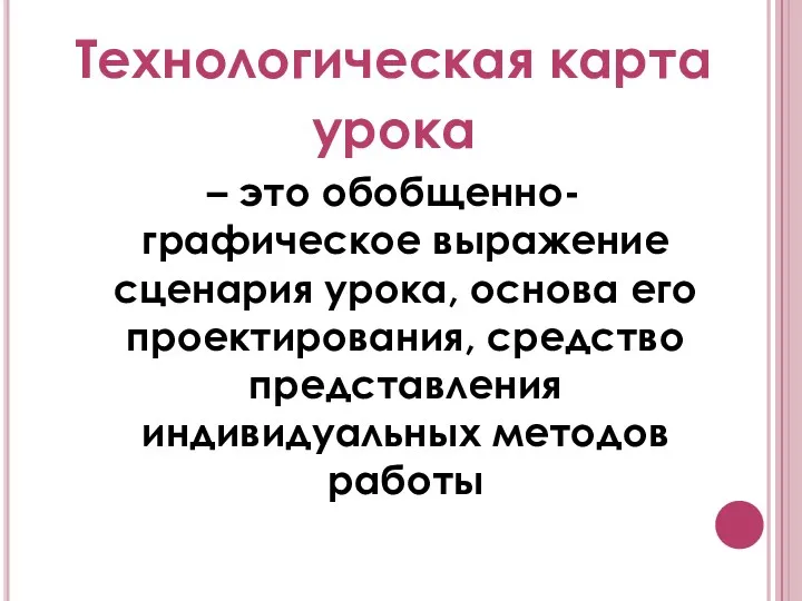 Технологическая карта урока – это обобщенно-графическое выражение сценария урока, основа