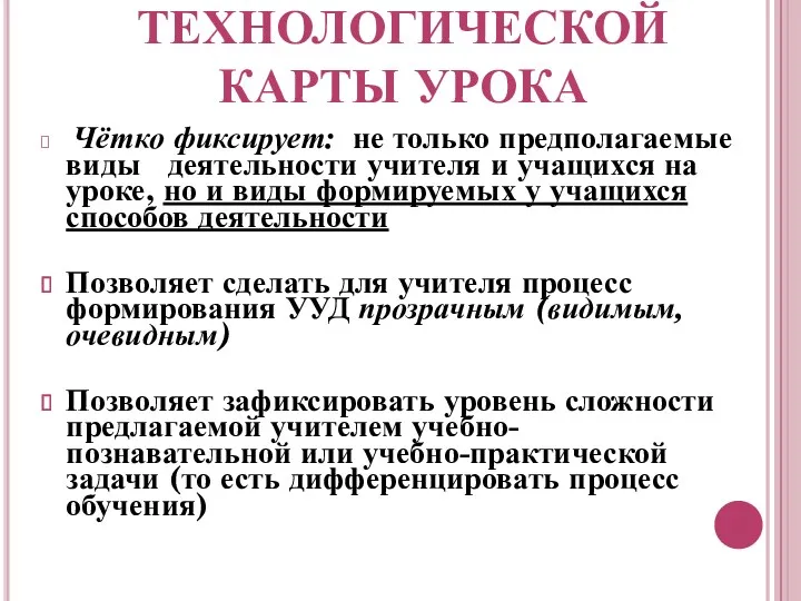 ДОСТОИНСТВА СТРУКТУРЫ ТЕХНОЛОГИЧЕСКОЙ КАРТЫ УРОКА Чётко фиксирует: не только предполагаемые