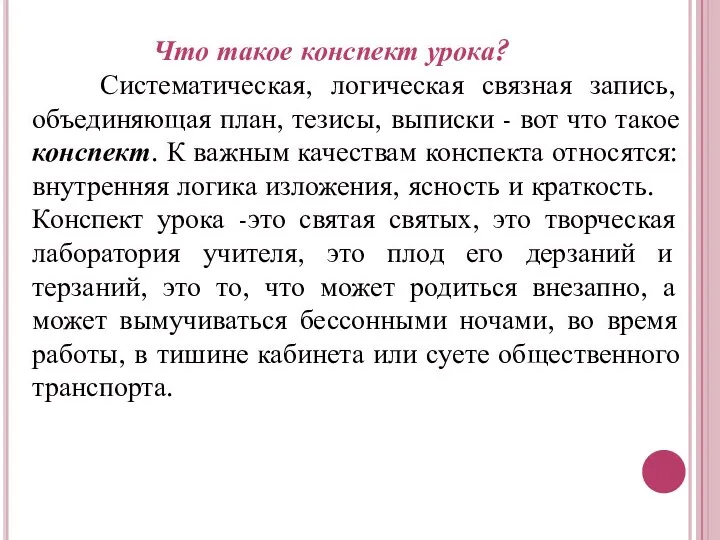 Что такое конспект урока? Систематическая, логическая связная запись, объединяющая план,