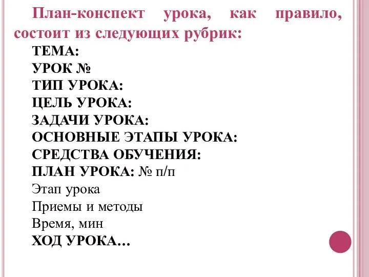 План-конспект урока, как правило, состоит из следующих рубрик: ТЕМА: УРОК