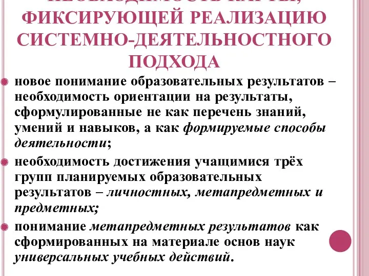 НЕОБХОДИМОСТЬ КАРТЫ, ФИКСИРУЮЩЕЙ РЕАЛИЗАЦИЮ СИСТЕМНО-ДЕЯТЕЛЬНОСТНОГО ПОДХОДА новое понимание образовательных результатов