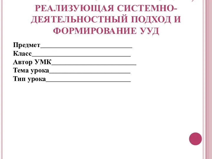 ТЕХНОЛОГИЧЕСКАЯ КАРТА УРОКА, РЕАЛИЗУЮЩАЯ СИСТЕМНО-ДЕЯТЕЛЬНОСТНЫЙ ПОДХОД И ФОРМИРОВАНИЕ УУД Предмет__________________________