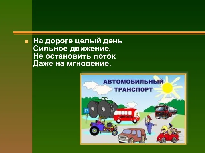 На дороге целый день Сильное движение, Не остановить поток Даже на мгновение.