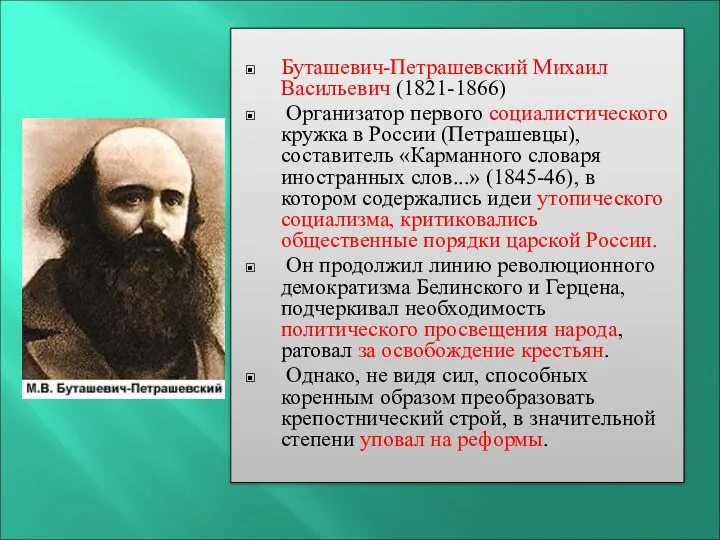 Буташевич-Петрашевский Михаил Васильевич (1821-1866) Организатор первого социалистического кружка в России