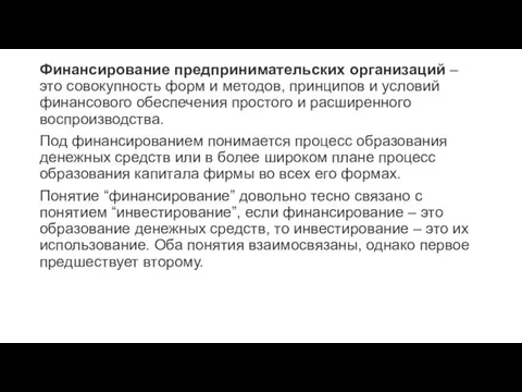 Финансирование предпринимательских организаций – это совокупность форм и методов, принципов и условий финансового