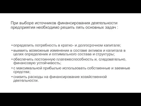 При выборе источников финансирования деятельности предприятия необходимо решить пять основных