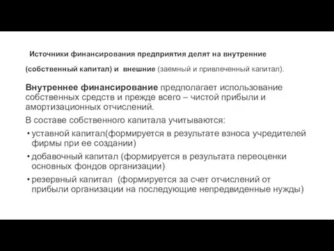 Источники финансирования предприятия делят на внутренние (собственный капитал) и внешние