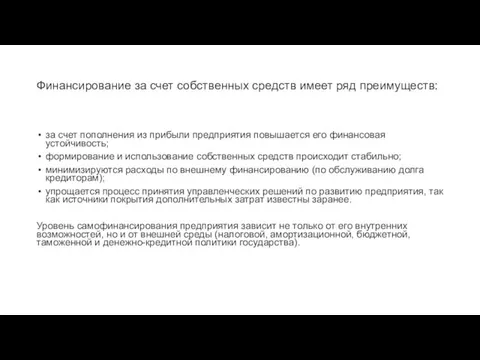 Финансирование за счет собственных средств имеет ряд преимуществ: за счет пополнения из прибыли