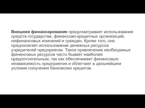 Внешнее финансирование предусматривает использование средств государства, финансово-кредитных организаций, нефинансовых компаний и граждан. Кроме