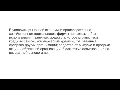 В условиях рыночной экономики производственно-хозяйственная деятельность фирмы невозможна без использования