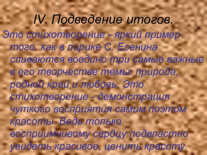 IV. Подведение итогов. Это стихотворение - яркий пример того, как