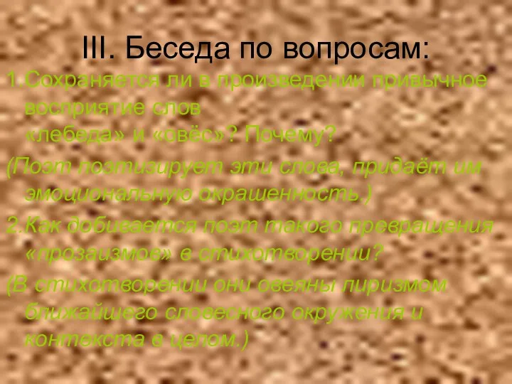 III. Беседа по вопросам: 1. Сохраняется ли в произведении привычное