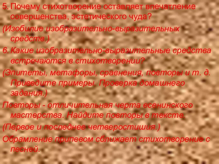 5. Почему стихотворение оставляет впечатление совершенства, эстетического чуда? (Изобилие изобразительно-выразительных