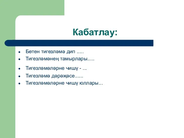 Кабатлау: Бөтен тигезләмә дип ..... Тигезләмәнең тамырлары..... Тигезләмәләрне чишү - ... Тигезләмә дәрәҗәсе...... Тигезләмәләрне чишү юллары...