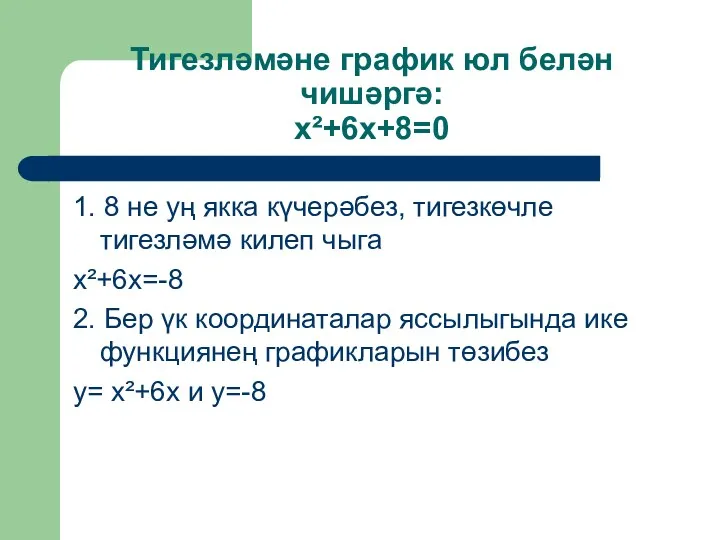 Тигезләмәне график юл белән чишәргә: x²+6x+8=0 1. 8 не уң