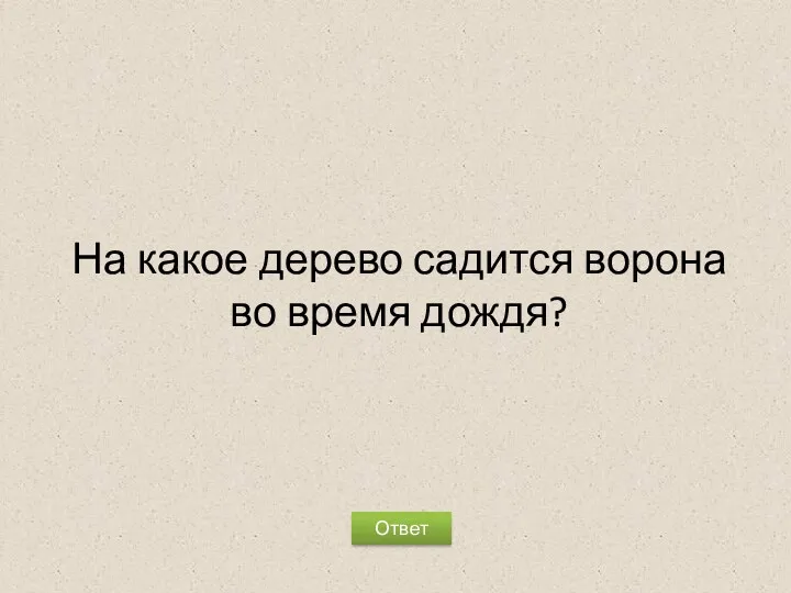 На какое дерево садится ворона во время дождя? Ответ