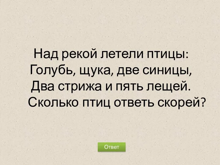 Над рекой летели птицы: Голубь, щука, две синицы, Два стрижа и пять лещей.