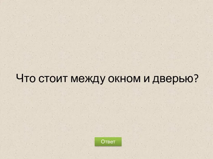 Что стоит между окном и дверью? Ответ