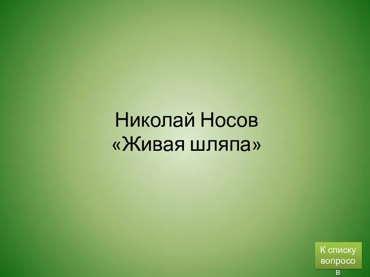 Николай Носов «Живая шляпа» К списку вопросов