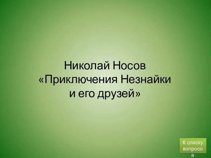 Николай Носов «Приключения Незнайки и его друзей» К списку вопросов