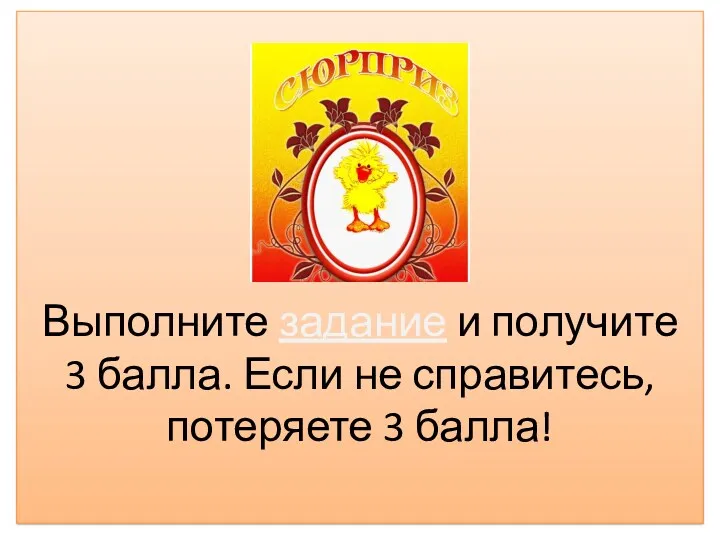 Выполните задание и получите 3 балла. Если не справитесь, потеряете 3 балла!