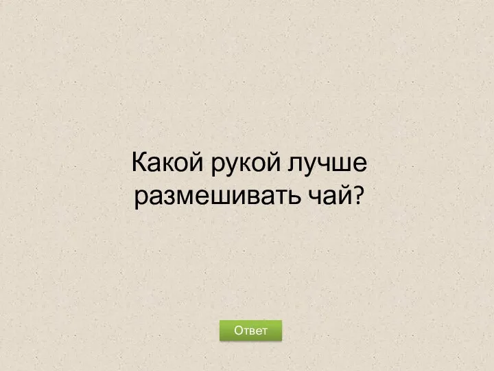 Какой рукой лучше размешивать чай? Ответ