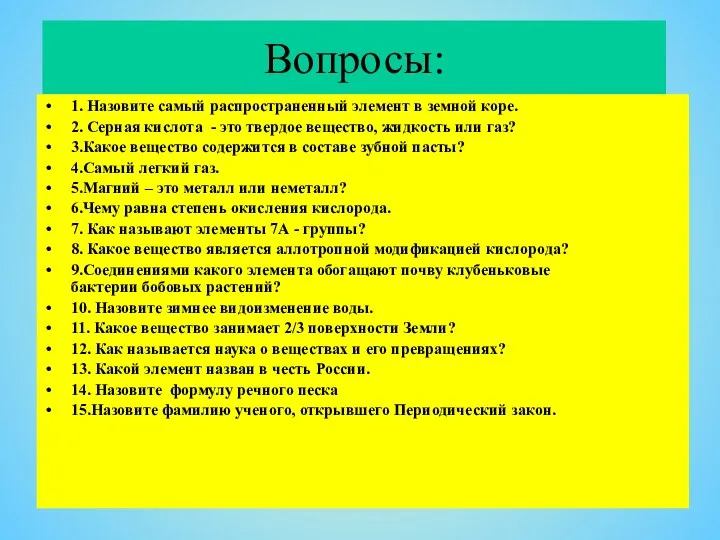 Вопросы: 1. Назовите самый распространенный элемент в земной коре. 2.