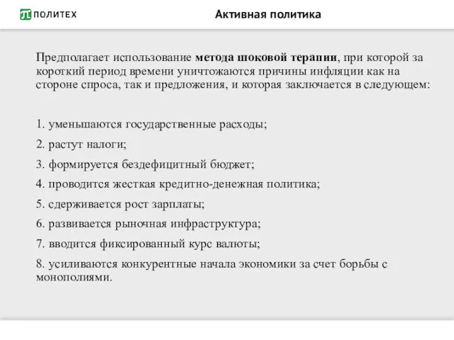 Активная политика Предполагает использование метода шоковой терапии, при которой за