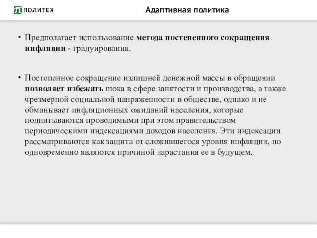 Адаптивная политика Предполагает использование метода постепенного сокращения инфляции - градуирования. Постепенное сокращение излишней