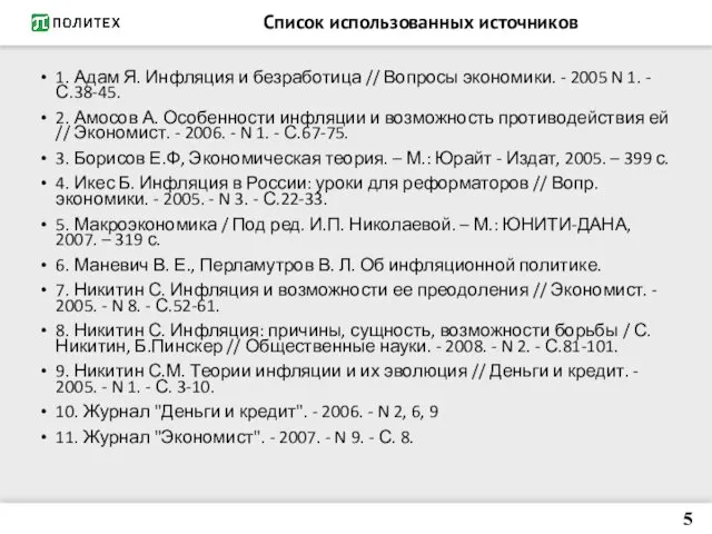 Список использованных источников 1. Адам Я. Инфляция и безработица // Вопросы экономики. -