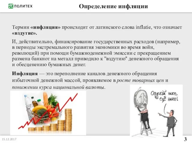 Определение инфляции Термин «инфляция» происходит от латинского слова inflatie, что