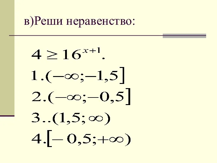 в)Реши неравенство: