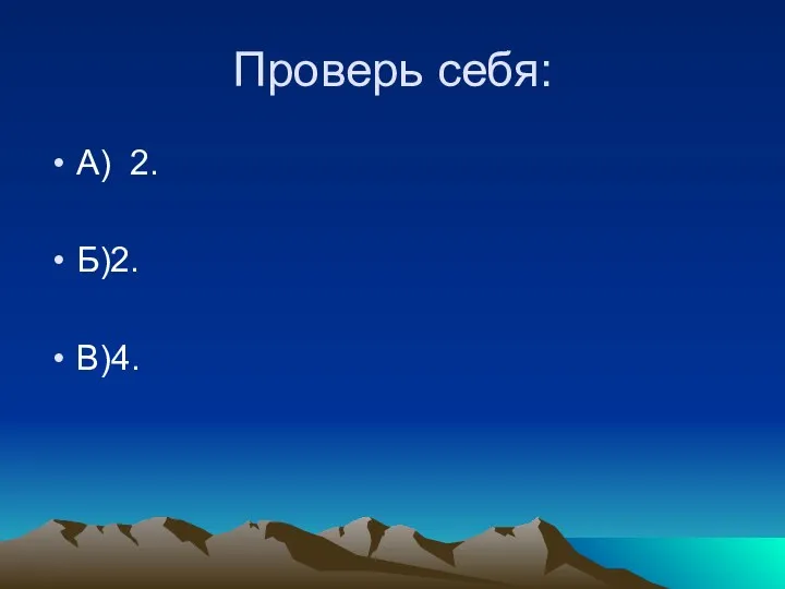 Проверь себя: А) 2. Б)2. В)4.