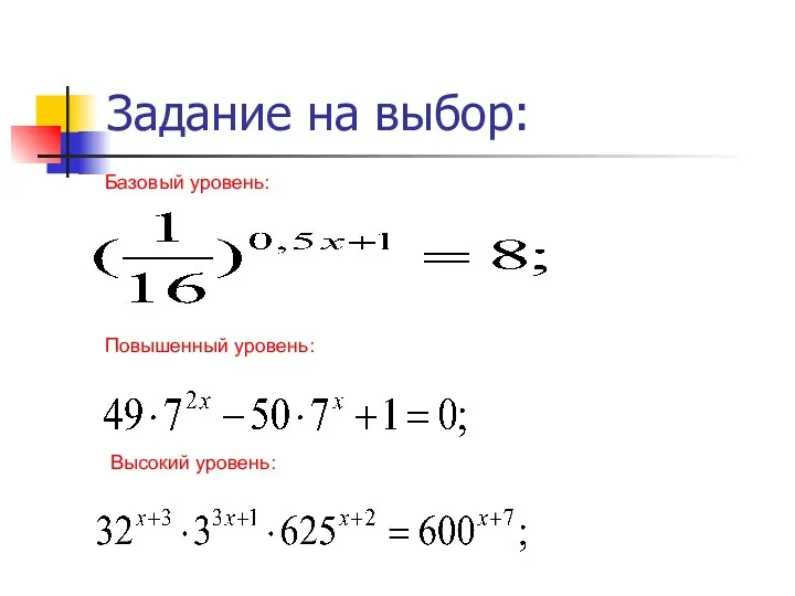 Задание на выбор: Базовый уровень: Повышенный уровень: Высокий уровень: