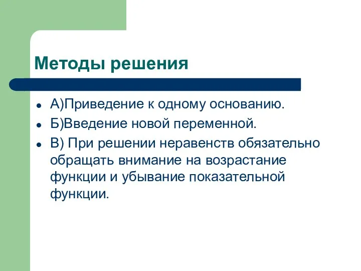 Методы решения А)Приведение к одному основанию. Б)Введение новой переменной. В)