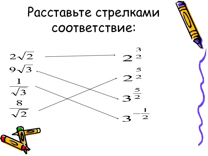 Расставьте стрелками соответствие: