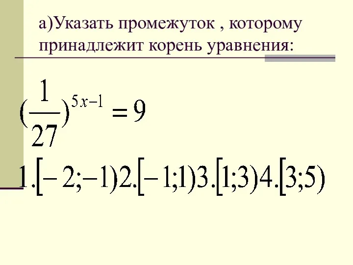 а)Указать промежуток , которому принадлежит корень уравнения: