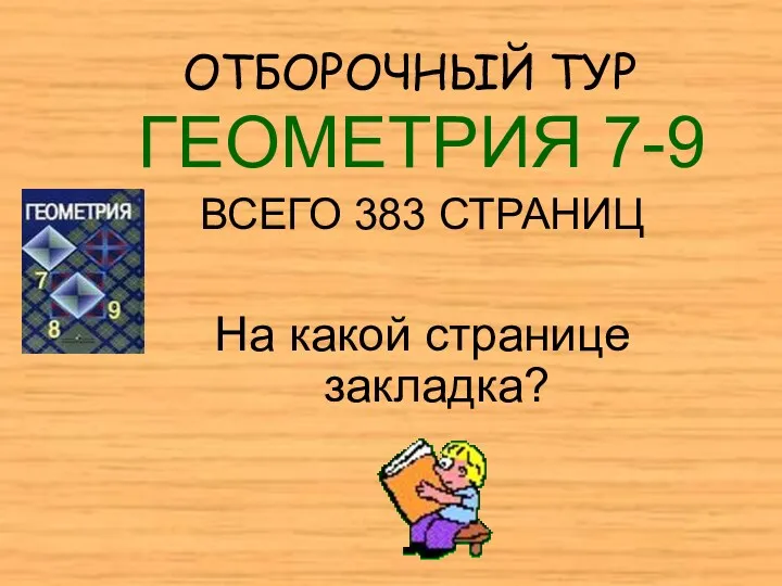 ОТБОРОЧНЫЙ ТУР ГЕОМЕТРИЯ 7-9 ВСЕГО 383 СТРАНИЦ На какой странице закладка?