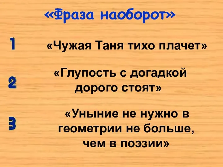 «Фраза наоборот» «Чужая Таня тихо плачет» «Глупость с догадкой дорого