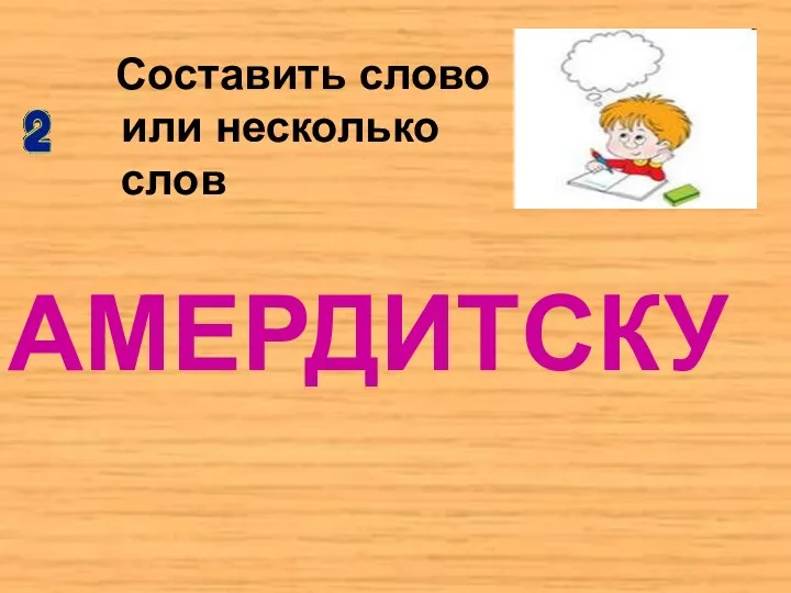 АМЕРДИТСКУ Составить слово или несколько слов