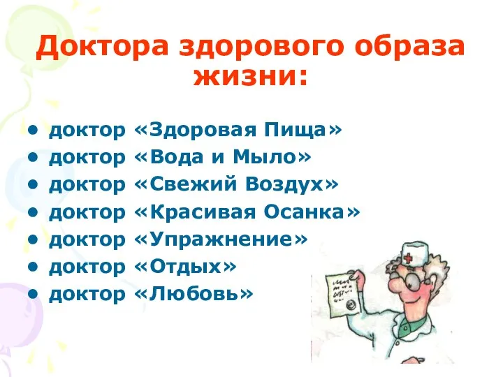 Доктора здорового образа жизни: доктор «Здоровая Пища» доктор «Вода и Мыло» доктор «Свежий