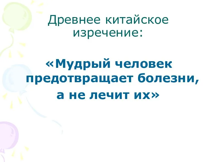 Древнее китайское изречение: «Мудрый человек предотвращает болезни, а не лечит их»