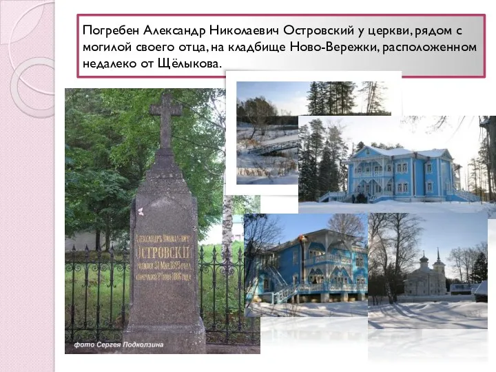 Погребен Александр Николаевич Островский у церкви, рядом с могилой своего отца, на кладбище