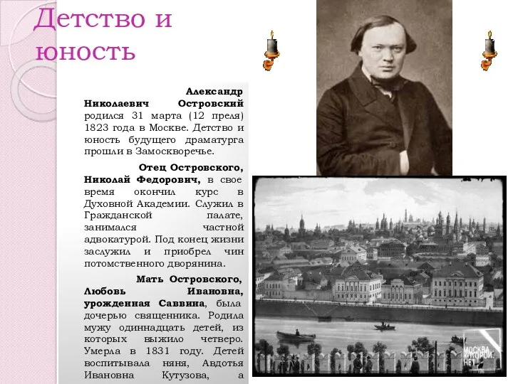 Детство и юность Александр Николаевич Островский родился 31 марта (12 преля) 1823 года