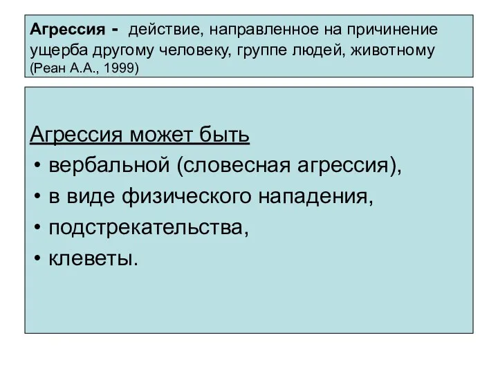 Агрессия - действие, направленное на причинение ущерба другому человеку, группе