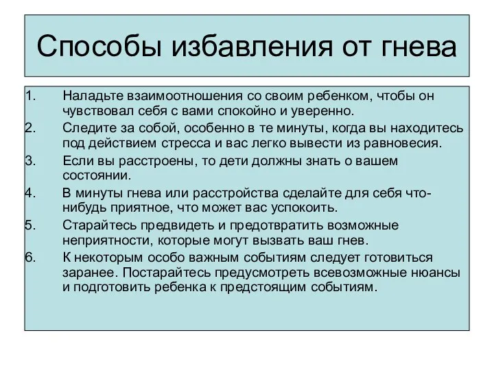 Способы избавления от гнева Наладьте взаимоотношения со своим ребенком, чтобы