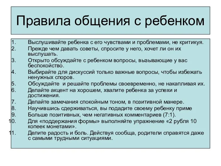 Правила общения с ребенком Выслушивайте ребенка с его чувствами и