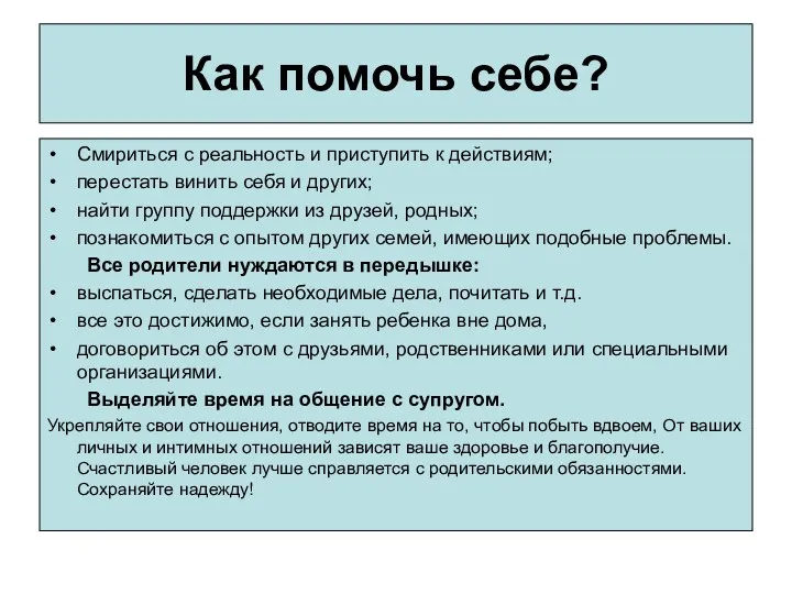 Как помочь себе? Смириться с реальность и приступить к действиям;